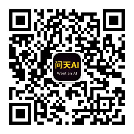 Wentian AI WeChat official account QR code
